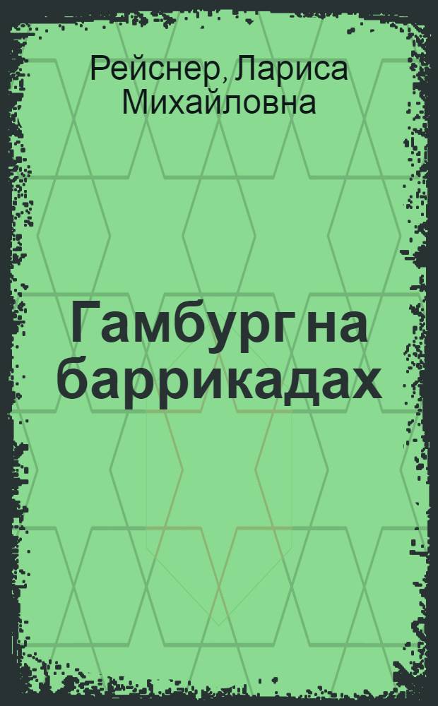 Гамбург на баррикадах