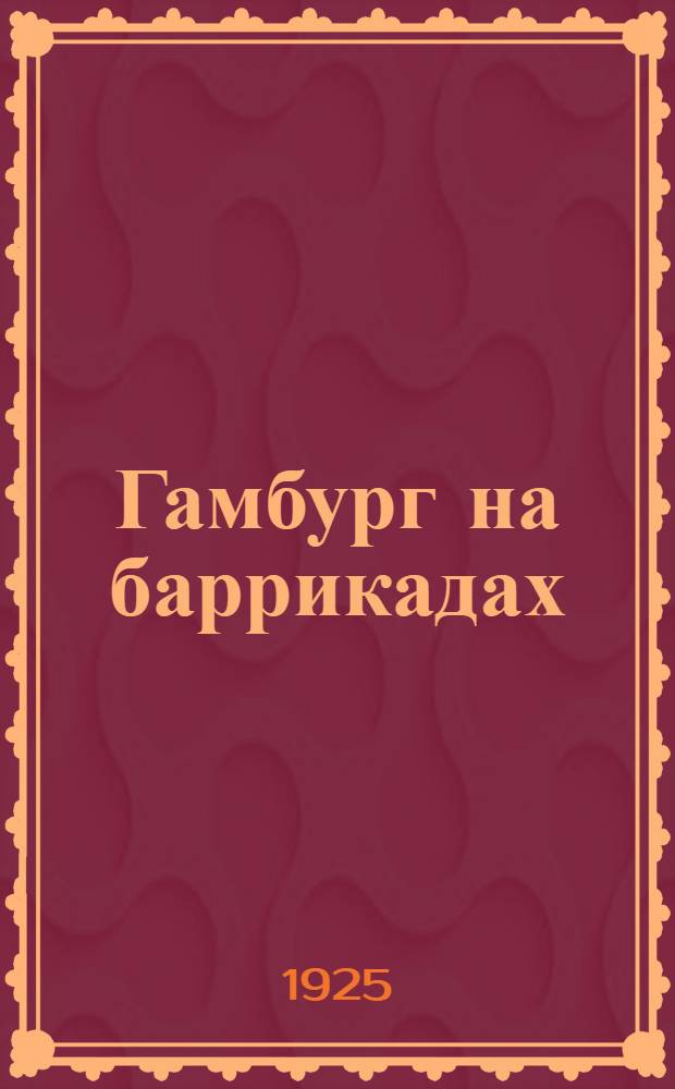 Гамбург на баррикадах