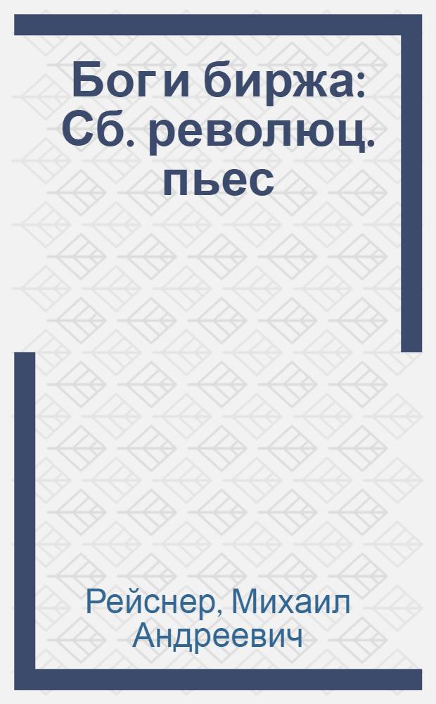 Бог и биржа : Сб. революц. пьес