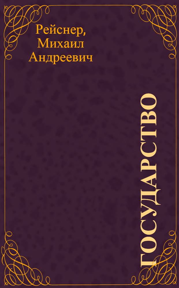 Государство