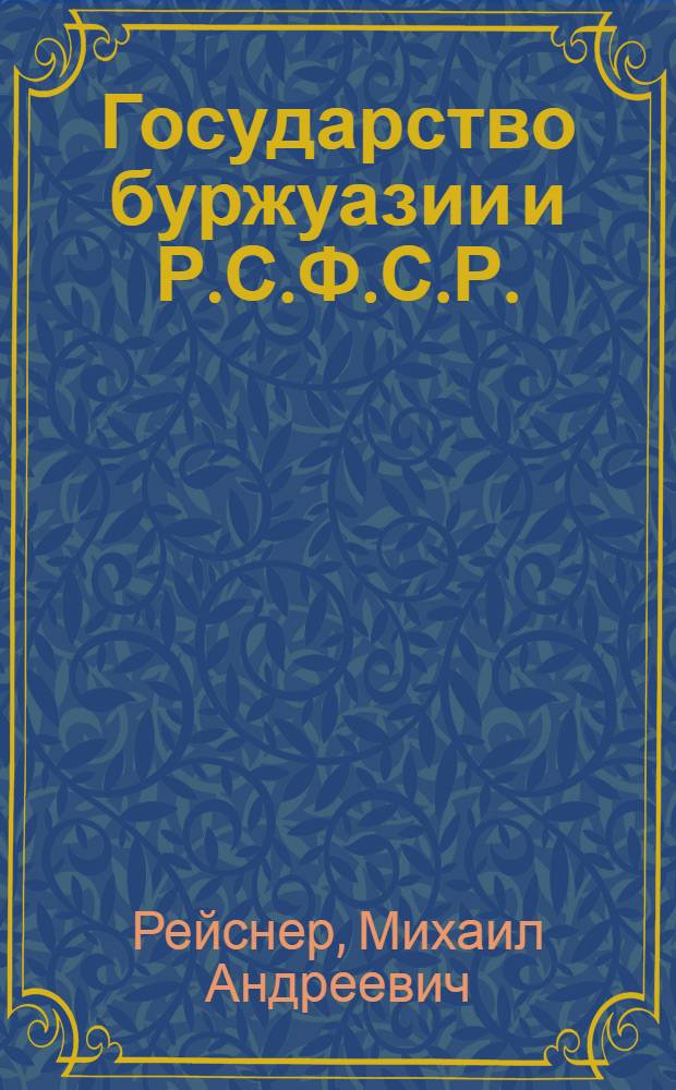 Государство буржуазии и Р.С.Ф.С.Р. : В 3 ч