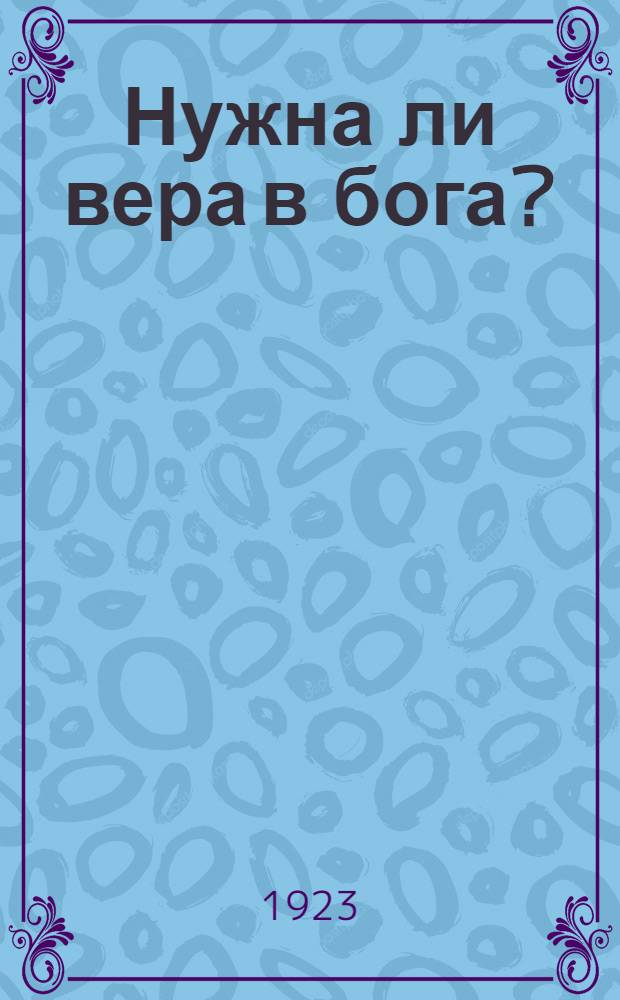 Нужна ли вера в бога? : О вере, церкви и государстве