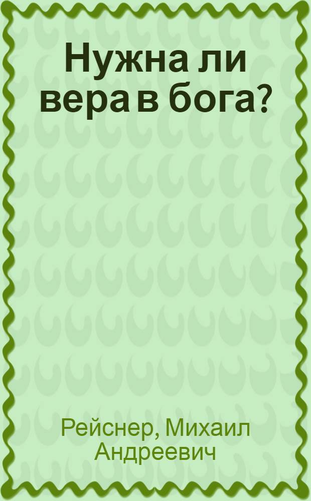 Нужна ли вера в бога? : О вере, церкви и государстве