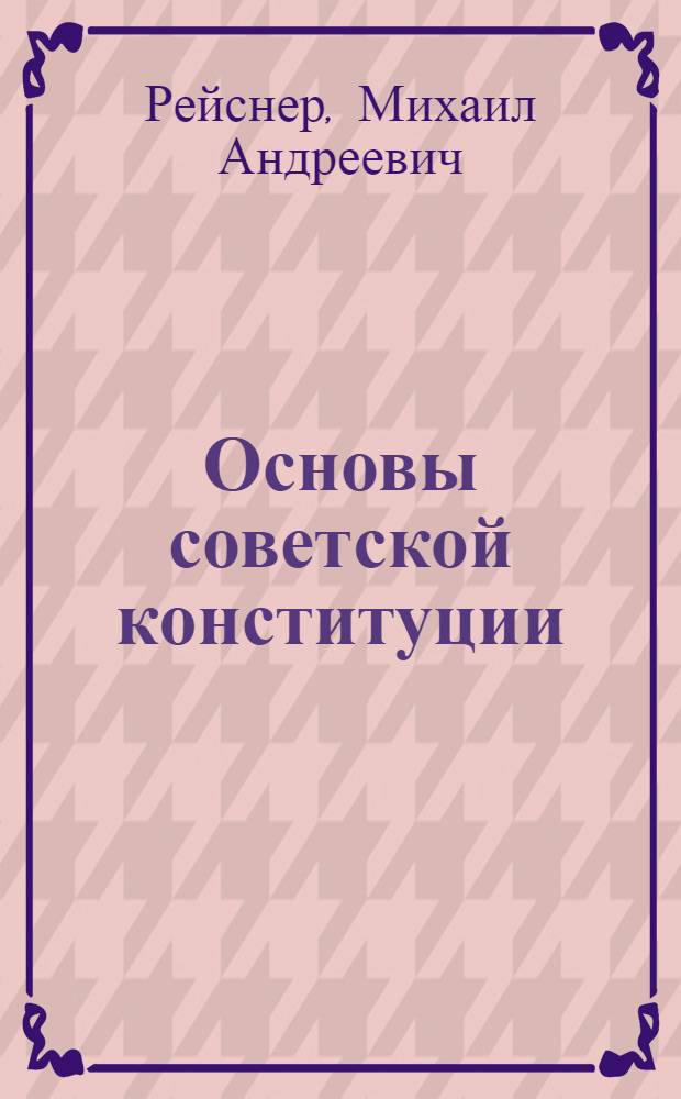 Основы советской конституции