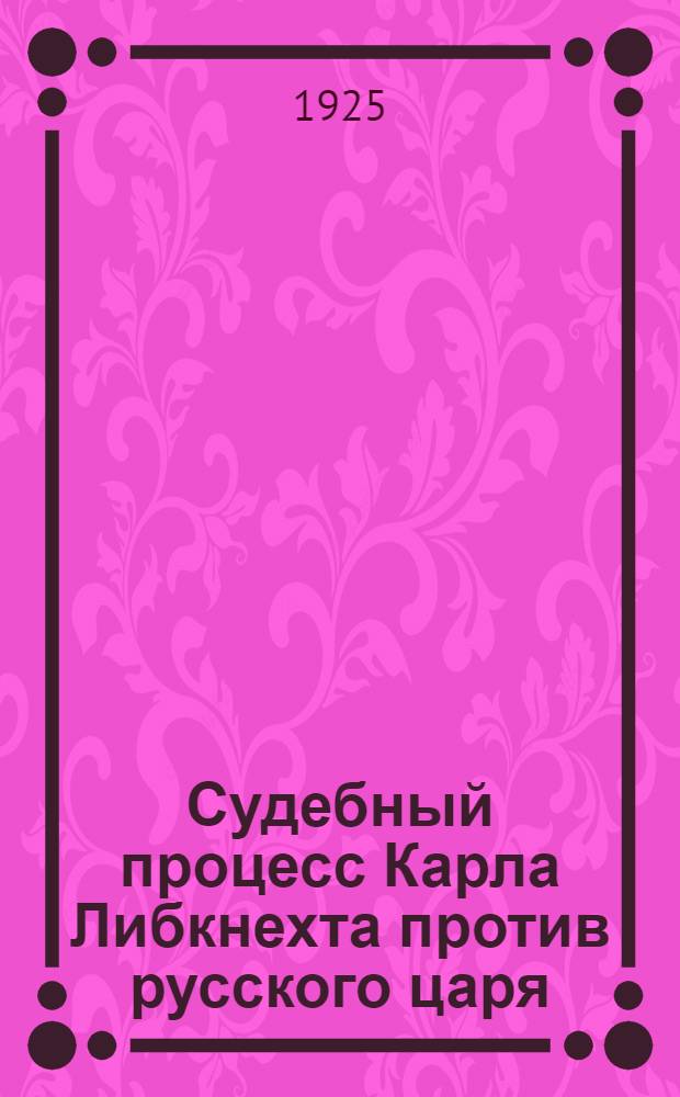 Судебный процесс Карла Либкнехта против русского царя