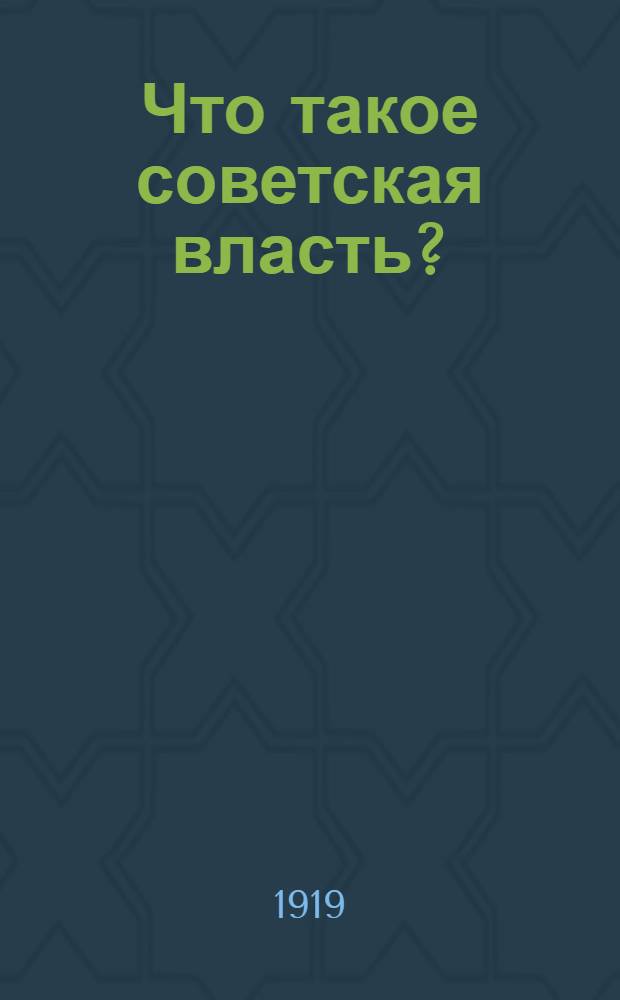 Что такое советская власть?