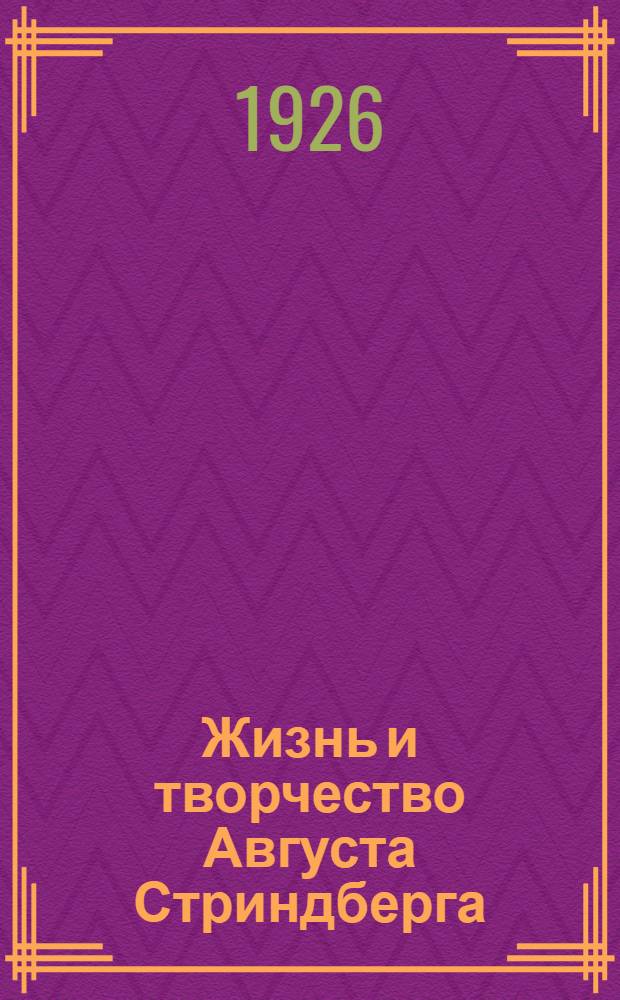 [Жизнь и творчество Августа Стриндберга