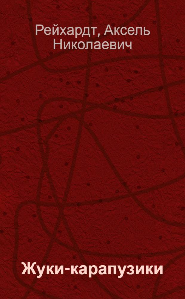 [Жуки-карапузики (Histeridae) Петроградской губернии]