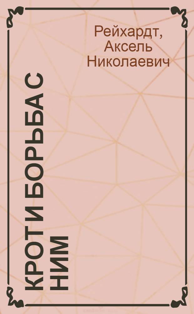 Крот и борьба с ним