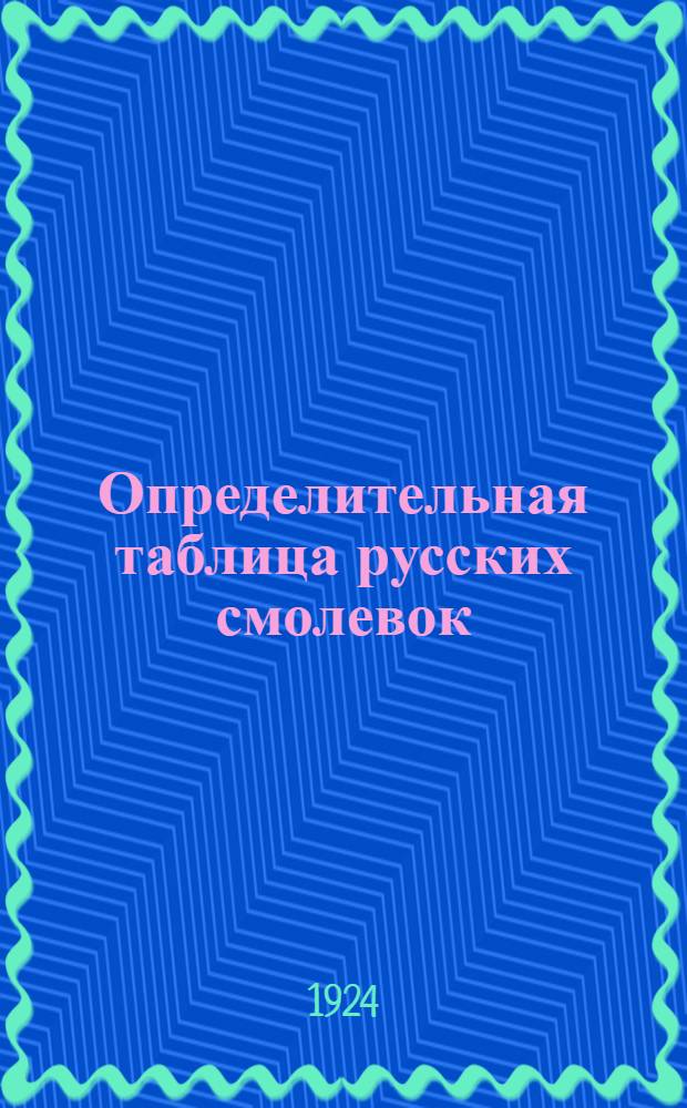 Определительная таблица русских смолевок (Pissodes germ.)