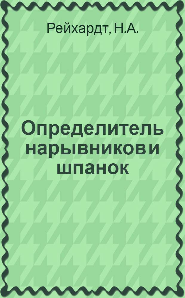 Определитель нарывников и шпанок (Mylabris F., Epicauta Redt.), паразитирующих в кубышках саранчевых [по Сумакову и Рейтеру]