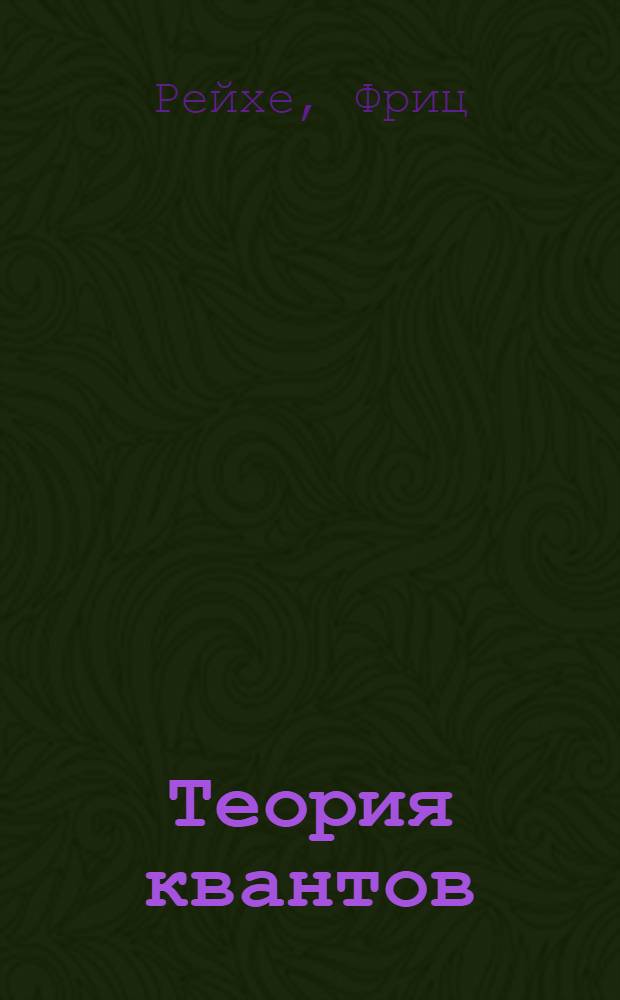 Теория квантов