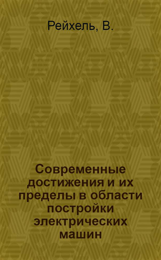 Современные достижения и их пределы в области постройки электрических машин