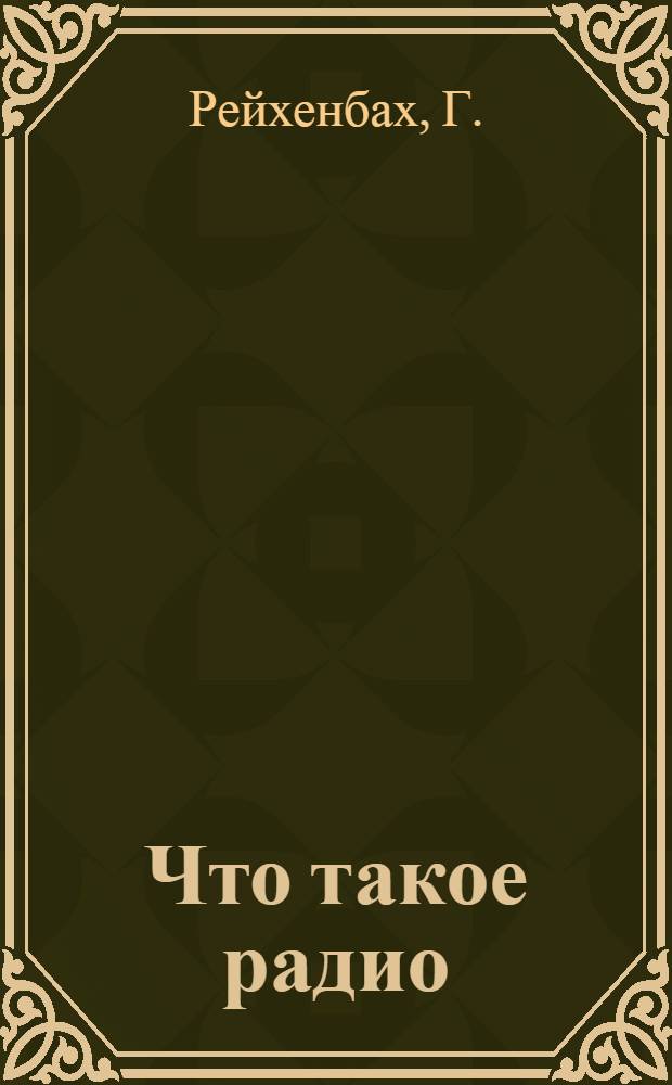 Что такое радио