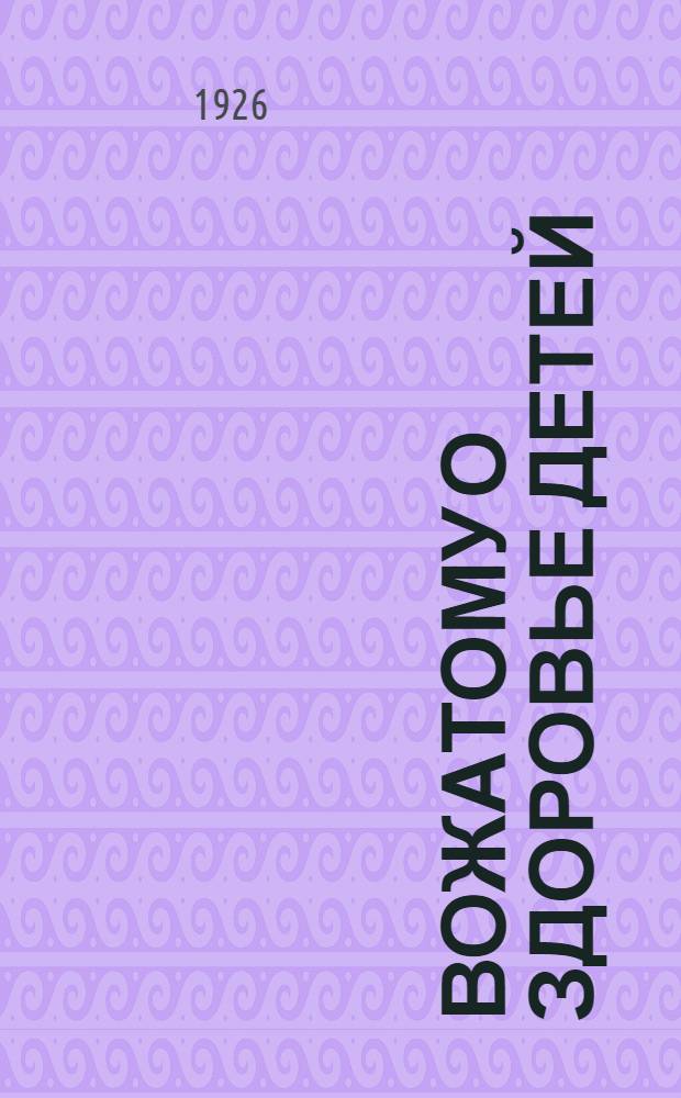 Вожатому о здоровье детей : Сб. по вопр. гигиены и физкультуры в пионер-отряде