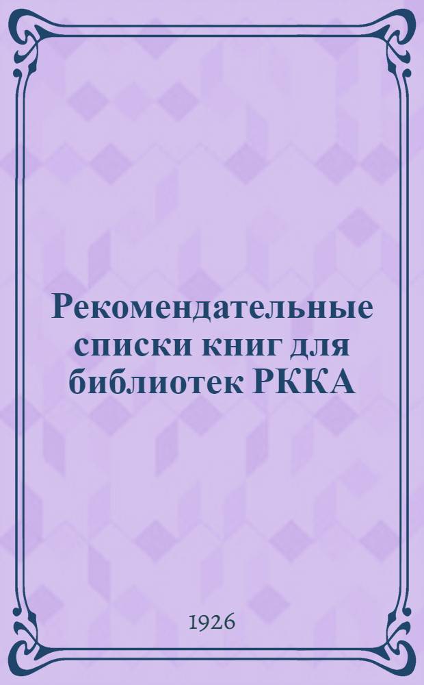 Рекомендательные списки книг для библиотек РККА