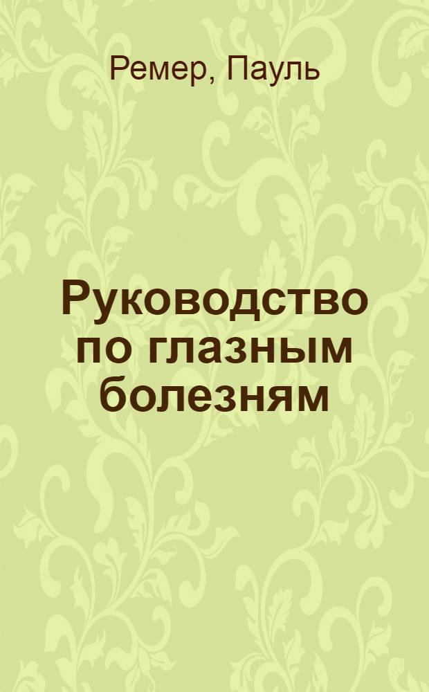 Руководство по глазным болезням