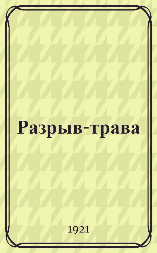 Разрыв-трава : Стихи
