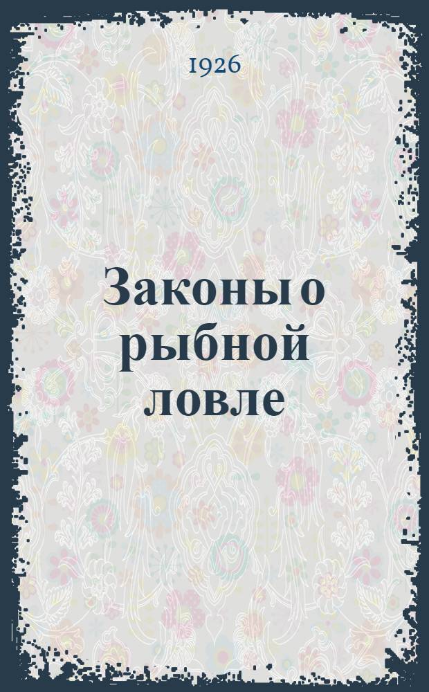 Законы о рыбной ловле