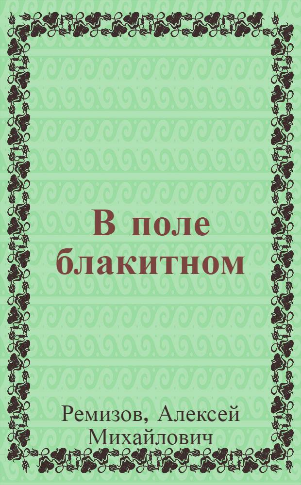 В поле блакитном : Роман