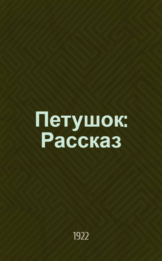 Петушок : Рассказ