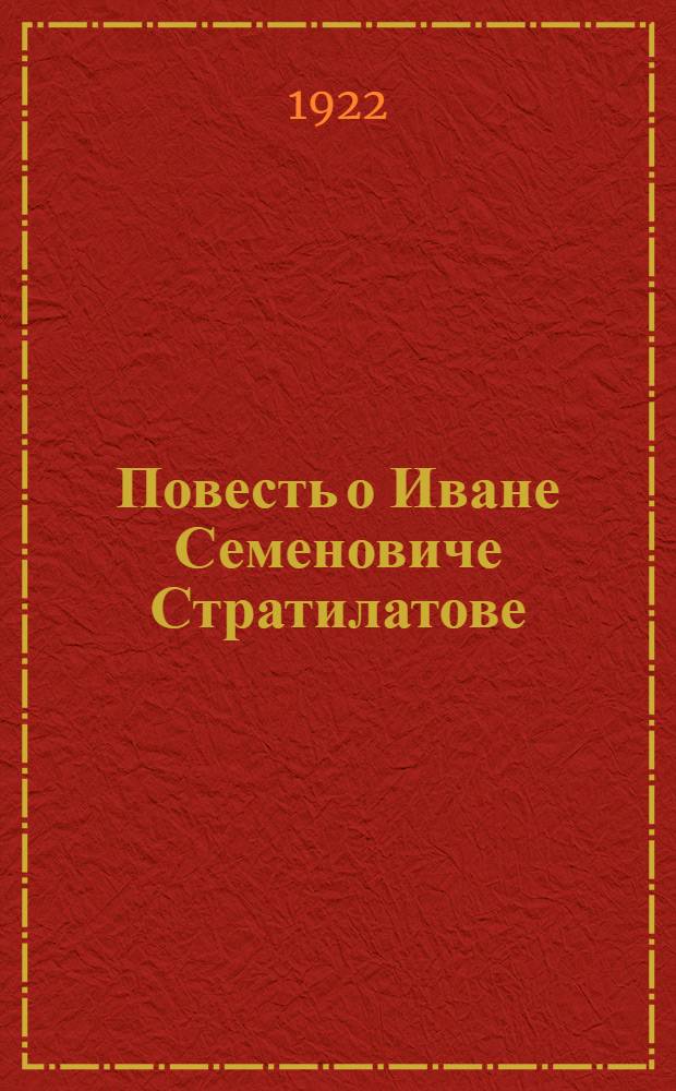 Повесть о Иване Семеновиче Стратилатове; Неуемный бубен / Алексей Ремизов