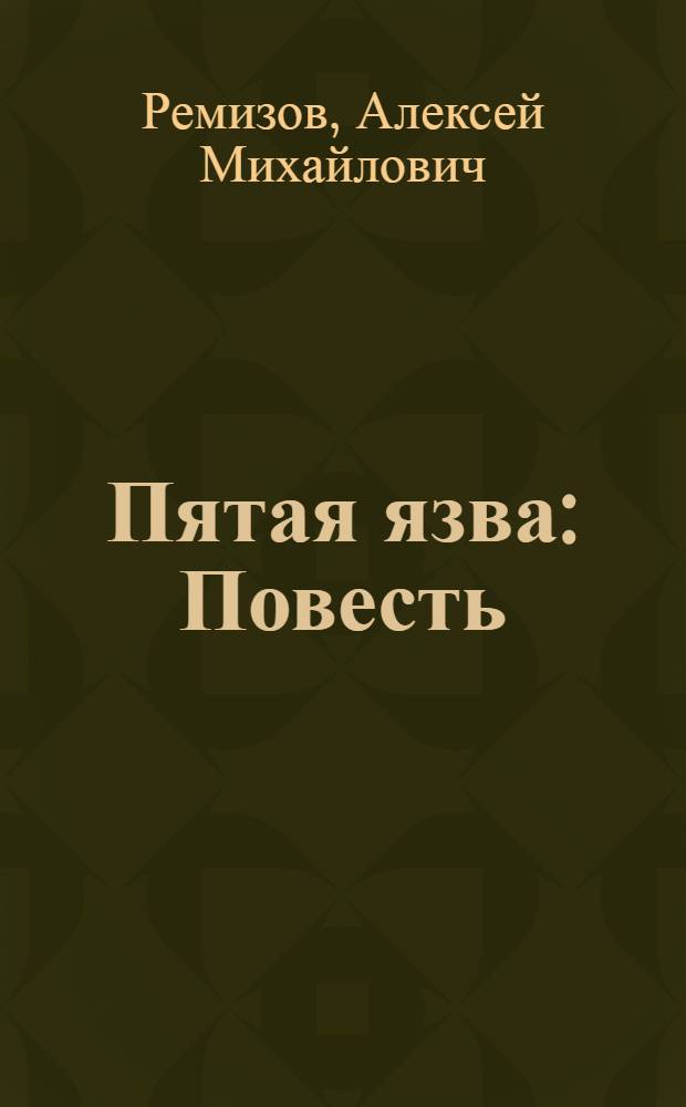 Пятая язва : Повесть
