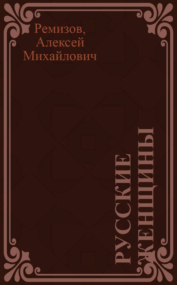 Русские женщины : Нар. образы