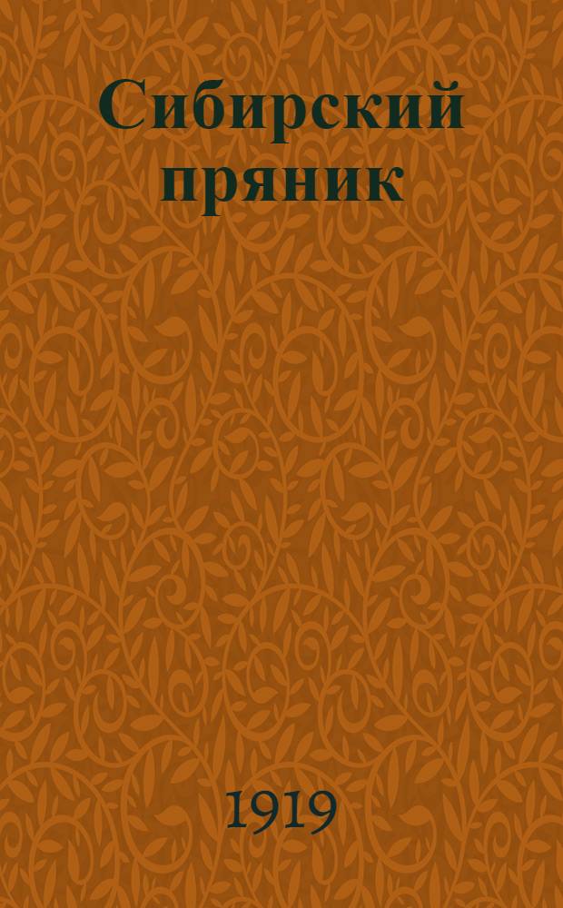 Сибирский пряник : Большим и для малых ребят сказки