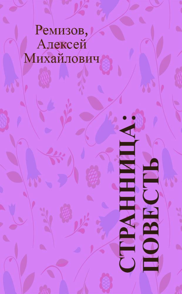 Странница : Повесть