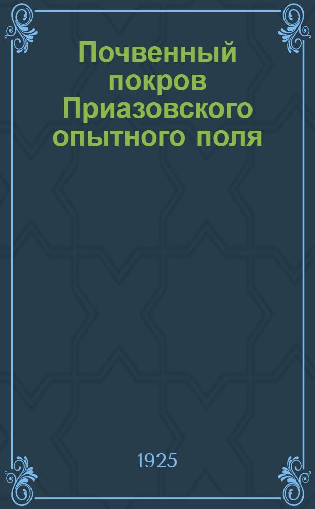 Почвенный покров Приазовского опытного поля