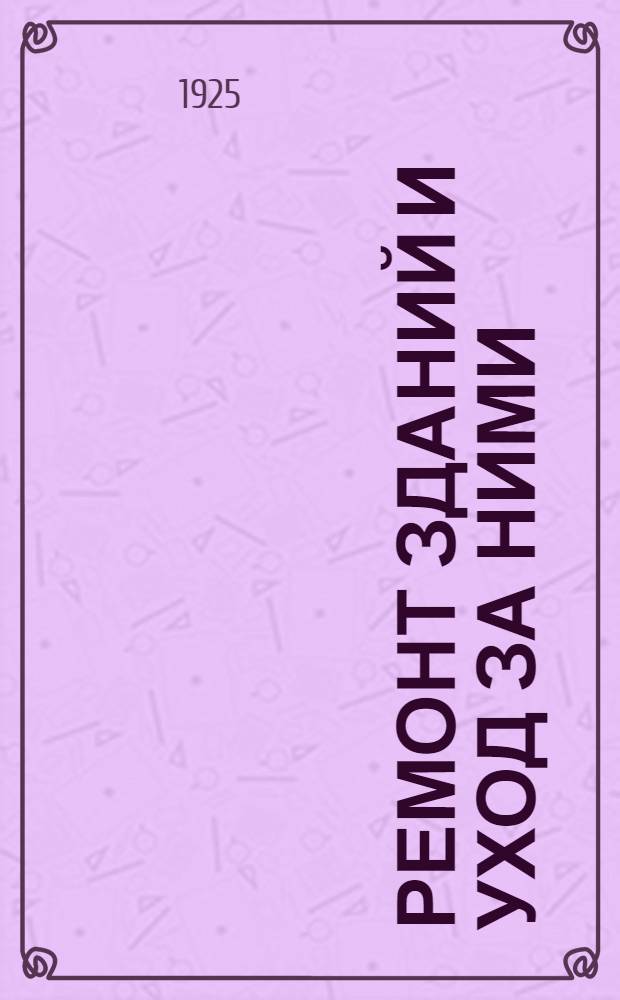 Ремонт зданий и уход за ними