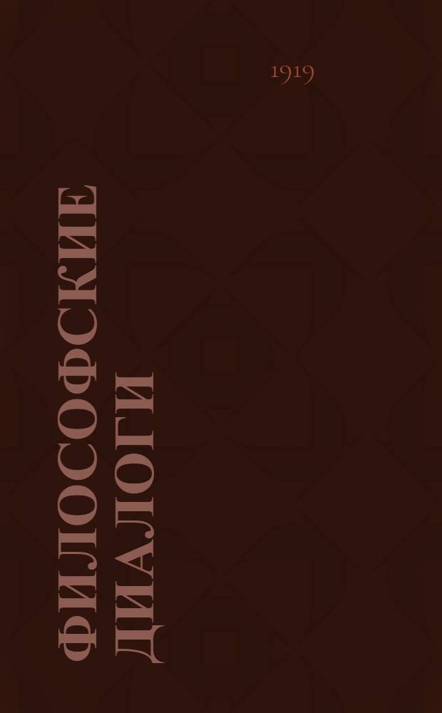 Философские диалоги; Жрец Немийский / Эрнест Ренан; Предисл.: П.Бицилли