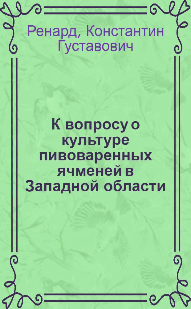 К вопросу о культуре пивоваренных ячменей в Западной области : (По работам Энгельгардтов. обл. с.-х. опыт. ст.)