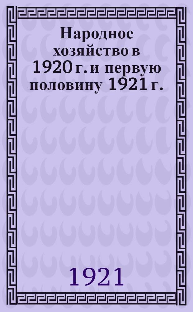 Народное хозяйство в 1920 г. и первую половину 1921 г.