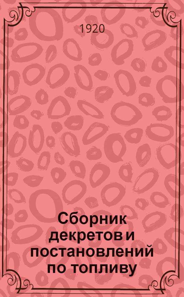 Сборник декретов и постановлений по топливу (октябрь 1917 - апрель 1920 г.)