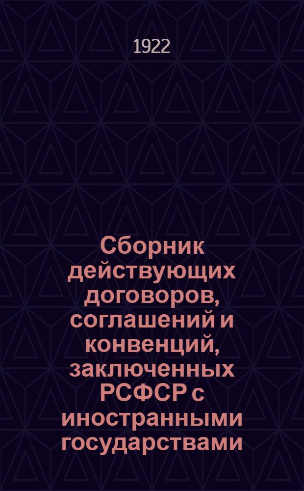Сборник действующих договоров, соглашений и конвенций, заключенных РСФСР с иностранными государствами. Вып.1 : Действующие договоры, соглашения и конвенции, вступившие в силу по 1-ое января 1921 года