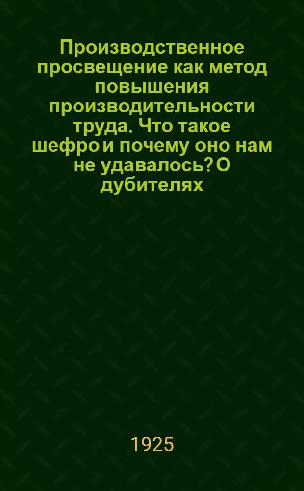 Производственное просвещение как метод повышения производительности труда. Что такое шефро и почему оно нам не удавалось? О дубителях