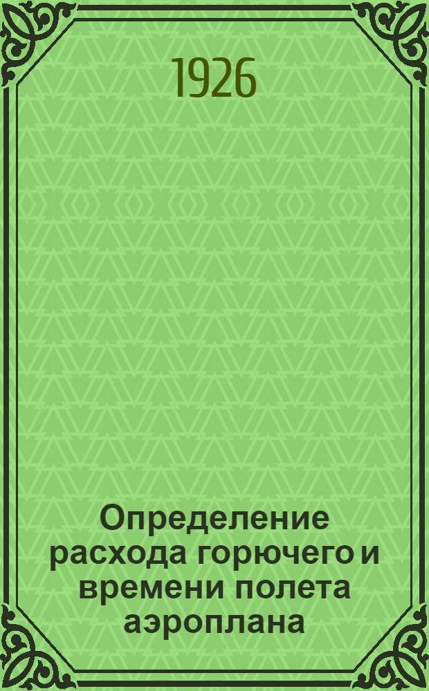 Определение расхода горючего и времени полета аэроплана