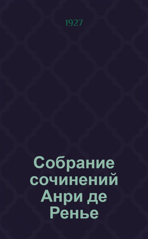 Собрание сочинений Анри де Ренье : В 17 [19!] т. 10 : Дымка времени