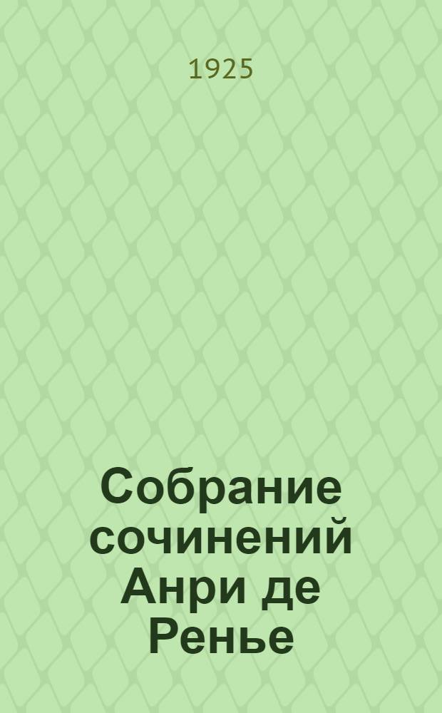 Собрание сочинений Анри де Ренье : В 17 [19!] т. 1 : Яшмовая трость