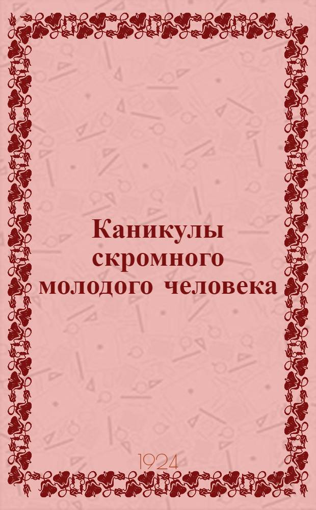 6 : Каникулы скромного молодого человека