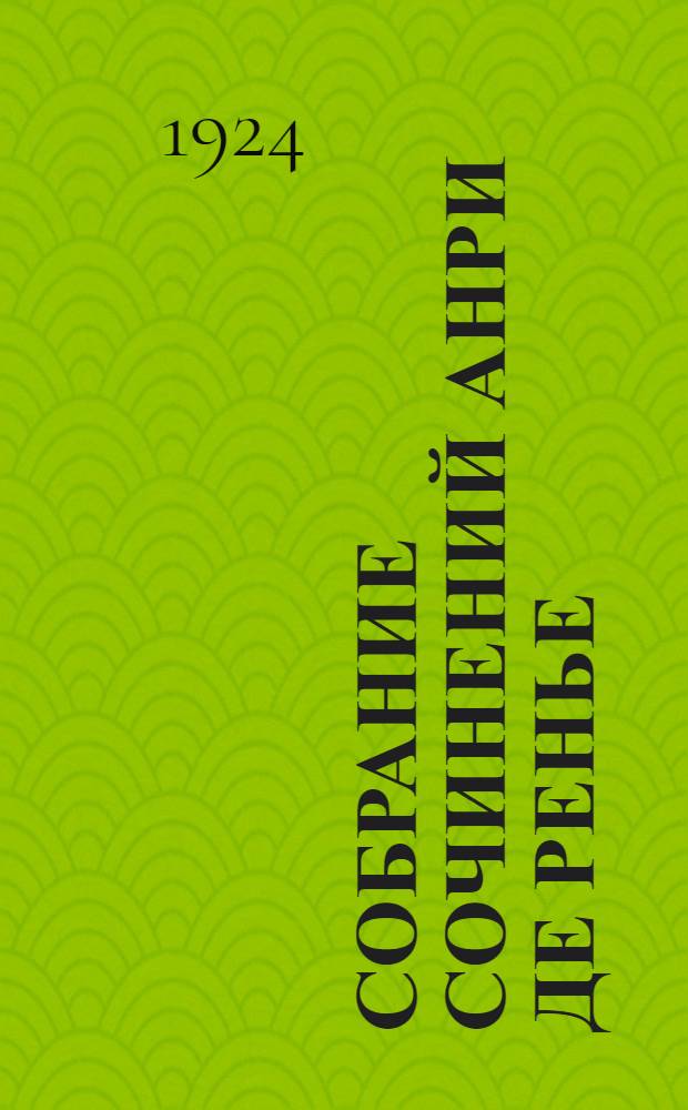 Собрание сочинений Анри де Ренье : В 17 [19!] т. [11] : Первая страсть