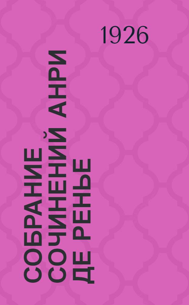 Собрание сочинений Анри де Ренье : В 17 [19!] т. 12 : Амфисбена