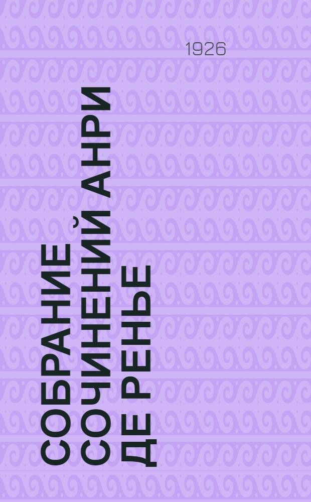 Собрание сочинений Анри де Ренье : В 17 [19!] т. 13 : Лаковый поднос