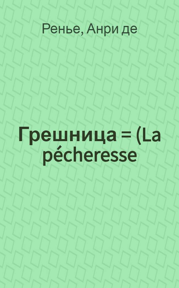 Грешница = (La pécheresse) : Любовная история 17-го века