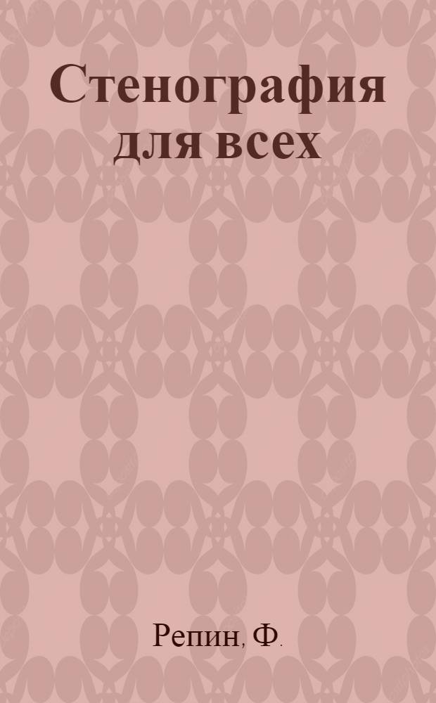 Стенография для всех