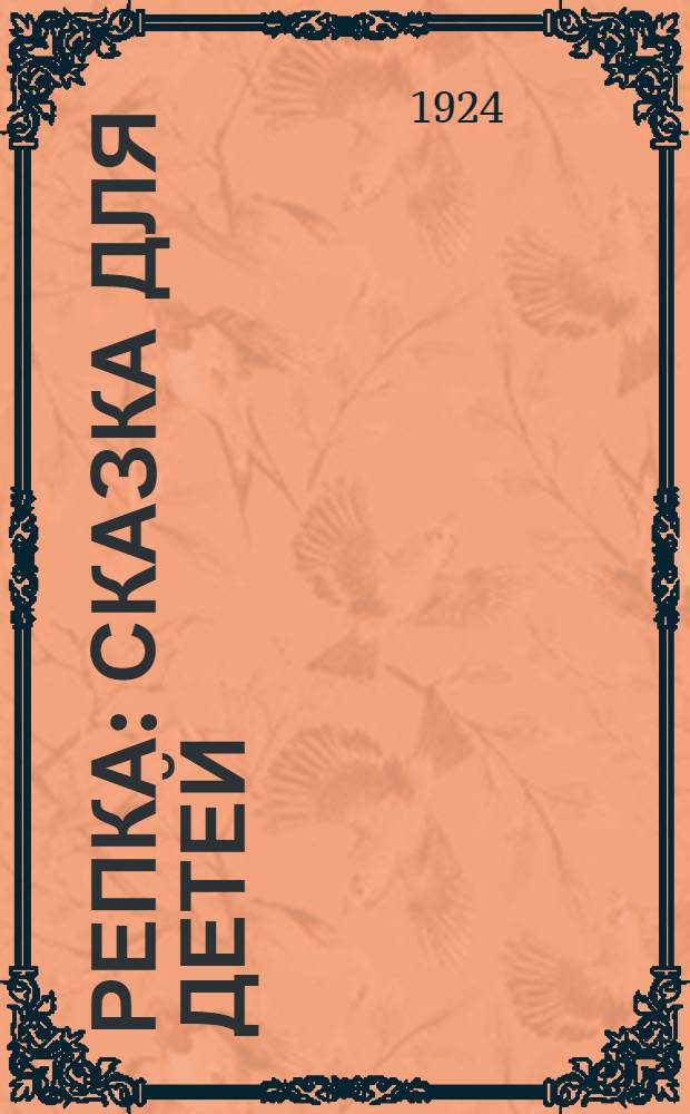Репка : Сказка для детей
