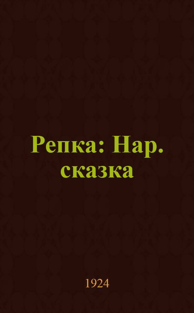 Репка : Нар. сказка