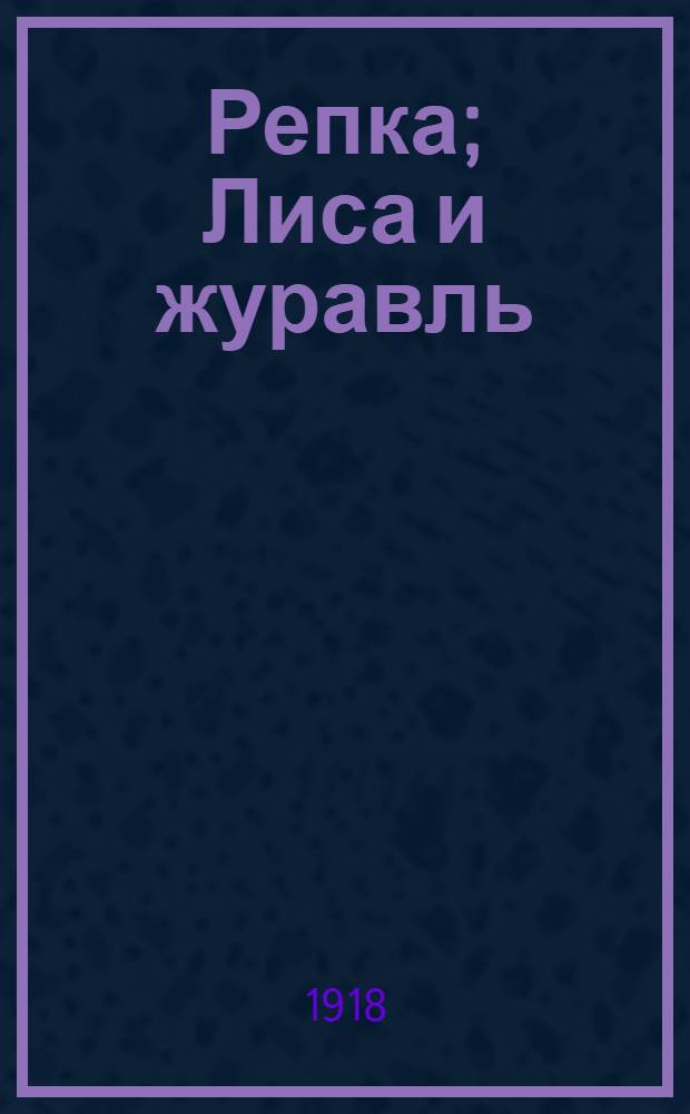 Репка; Лиса и журавль: Сказки для детей / Рис. А.П